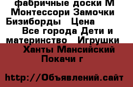 фабричные доски М.Монтессори Замочки, Бизиборды › Цена ­ 1 055 - Все города Дети и материнство » Игрушки   . Ханты-Мансийский,Покачи г.